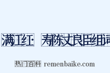 满江红·寿陈丈良臣组词是什么意思的图片